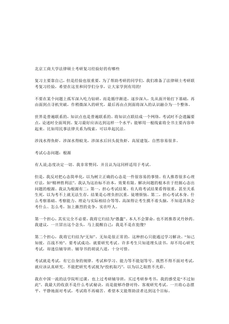 北京工商大学法律硕士考研复习经验好的有哪些