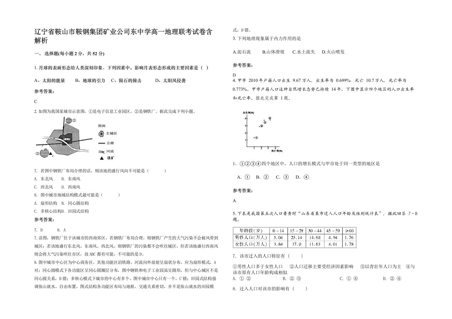 辽宁省鞍山市鞍钢集团矿业公司东中学高一地理联考试卷含解析