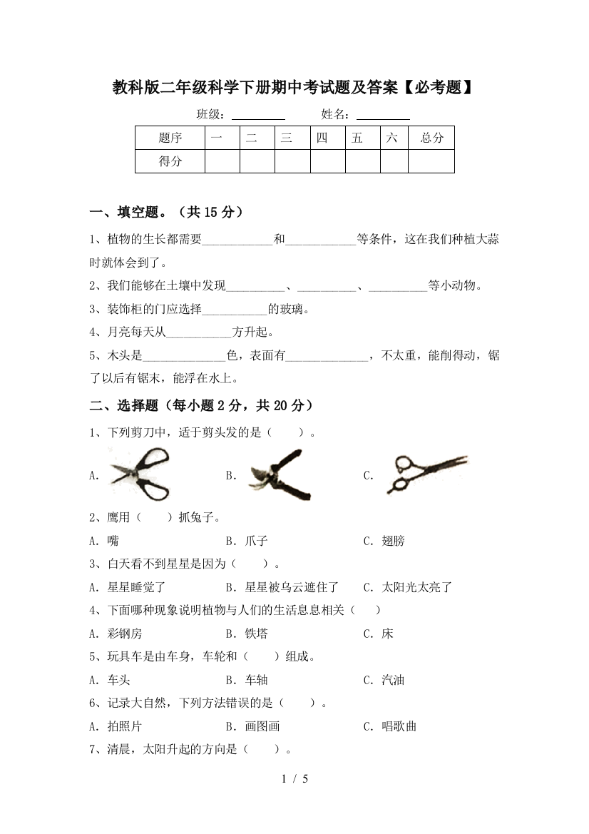 教科版二年级科学下册期中考试题及答案【必考题】