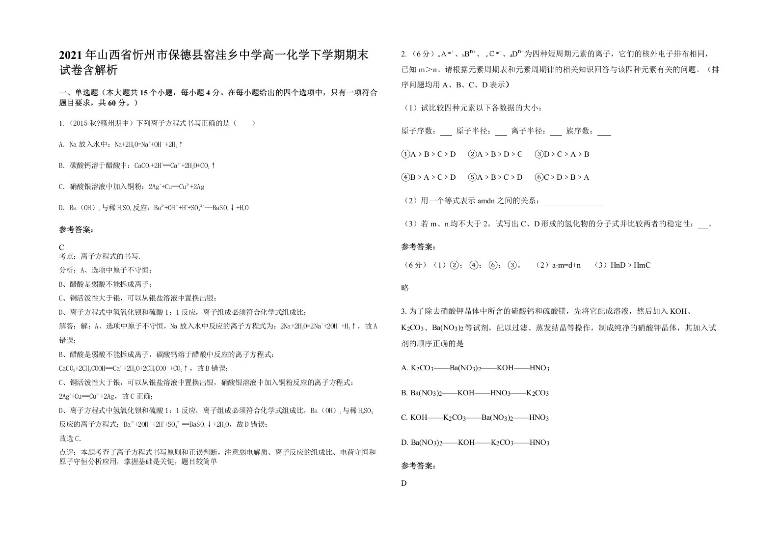 2021年山西省忻州市保德县窑洼乡中学高一化学下学期期末试卷含解析