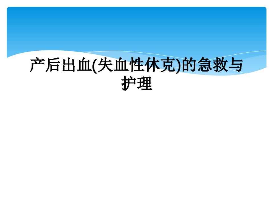 产后出血(失血性休克)的急救与护理课件