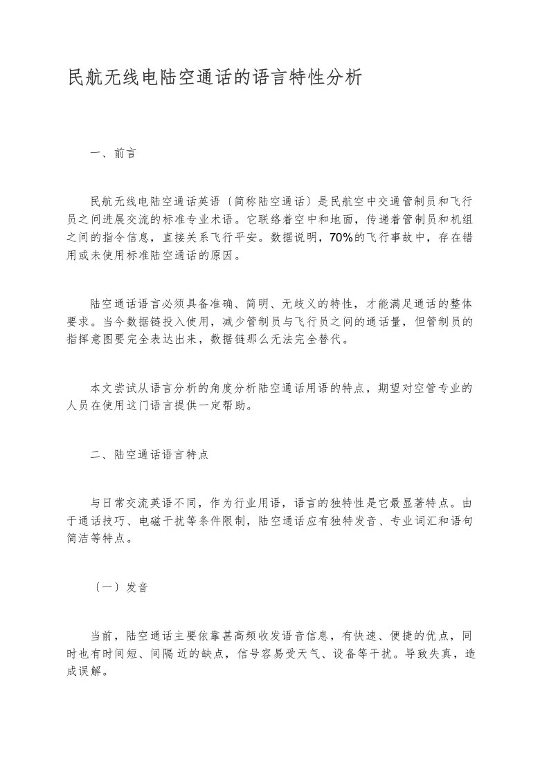 民航无线电陆空通话的语言特性分析