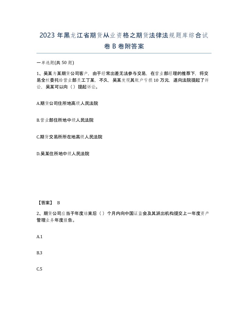 2023年黑龙江省期货从业资格之期货法律法规题库综合试卷B卷附答案