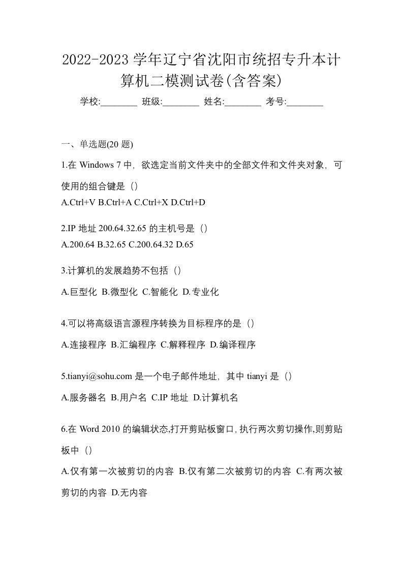 2022-2023学年辽宁省沈阳市统招专升本计算机二模测试卷含答案