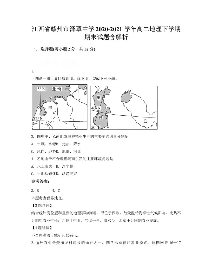 江西省赣州市泽覃中学2020-2021学年高二地理下学期期末试题含解析