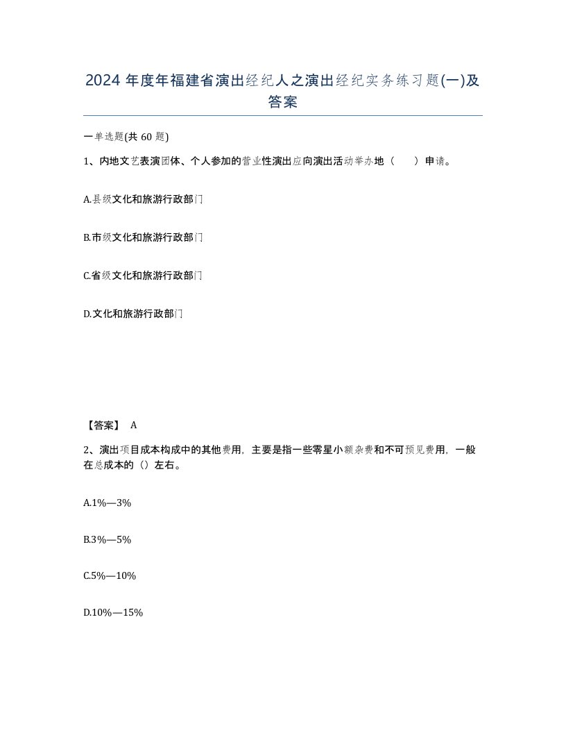 2024年度年福建省演出经纪人之演出经纪实务练习题一及答案