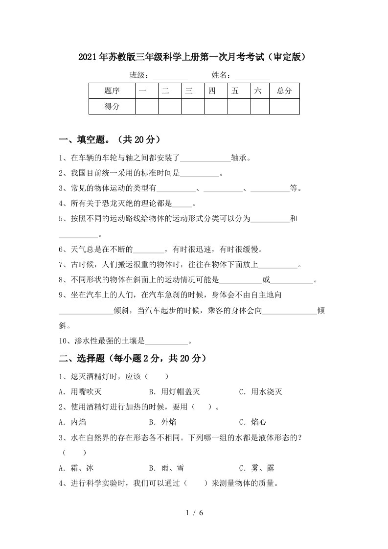 2021年苏教版三年级科学上册第一次月考考试审定版