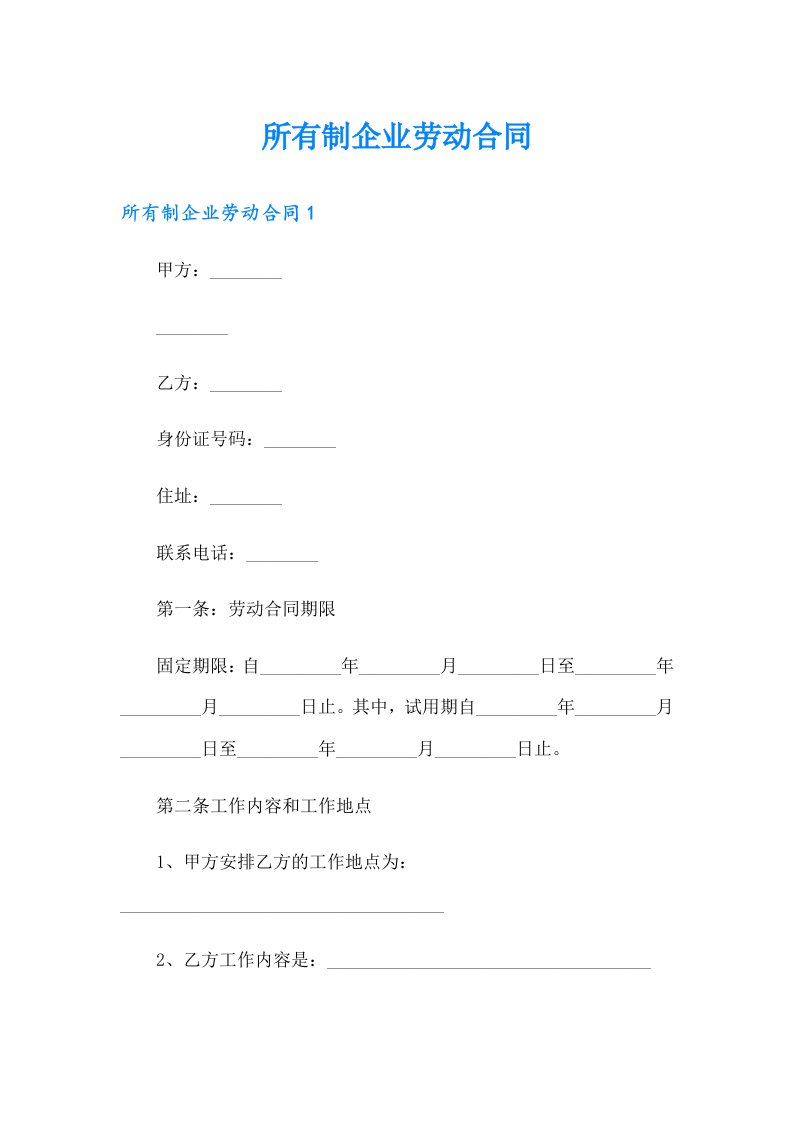 所有制企业劳动合同