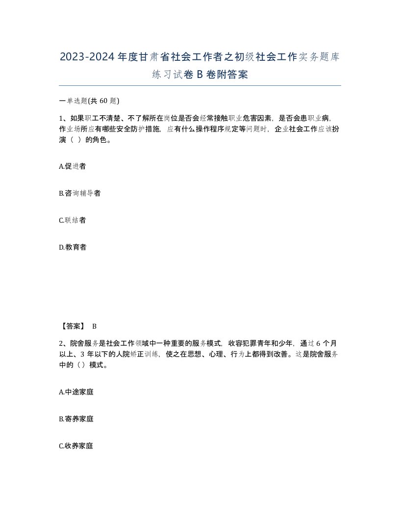 2023-2024年度甘肃省社会工作者之初级社会工作实务题库练习试卷B卷附答案