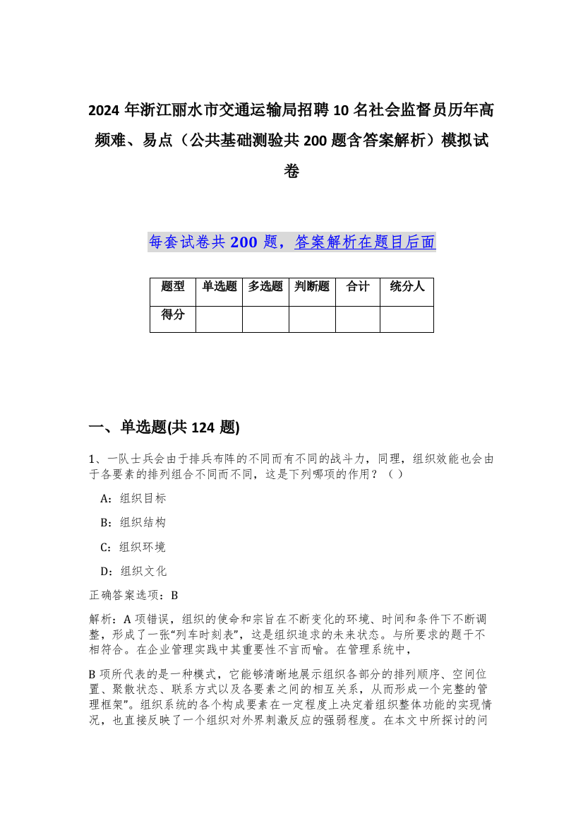 2024年浙江丽水市交通运输局招聘10名社会监督员历年高频难、易点（公共基础测验共200题含答案解析）模拟试卷