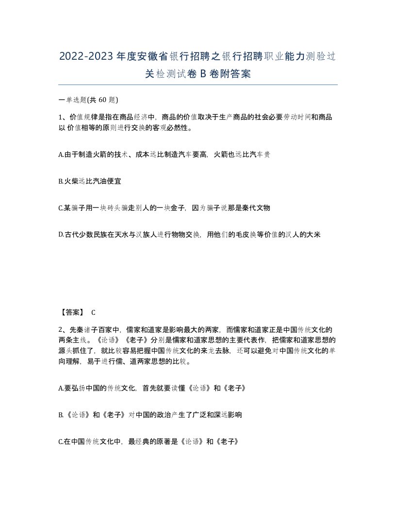 2022-2023年度安徽省银行招聘之银行招聘职业能力测验过关检测试卷B卷附答案