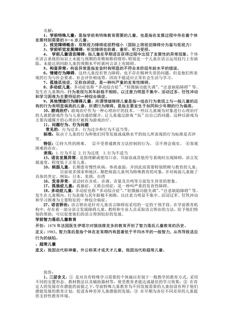 学前特殊儿童教育重点自考