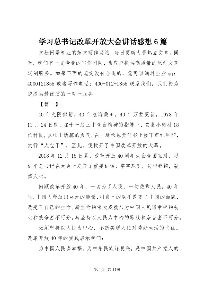 7学习总书记改革开放大会致辞感想6篇