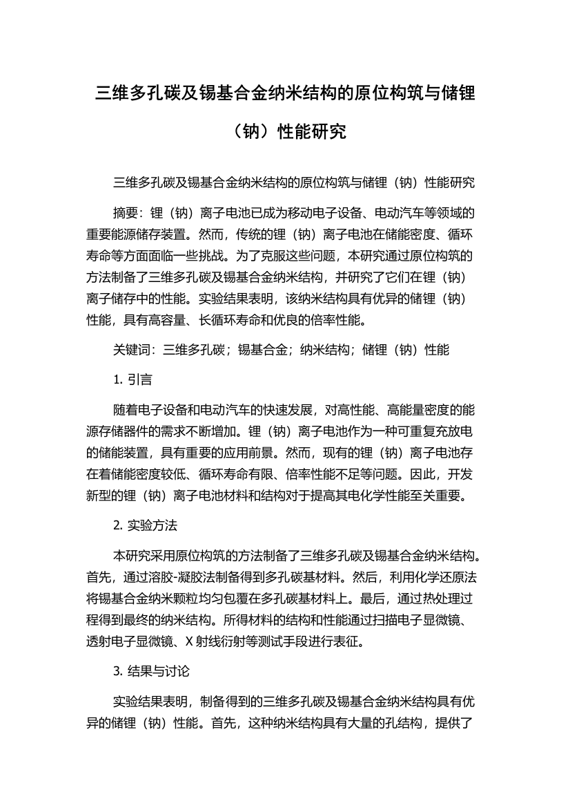 三维多孔碳及锡基合金纳米结构的原位构筑与储锂（钠）性能研究