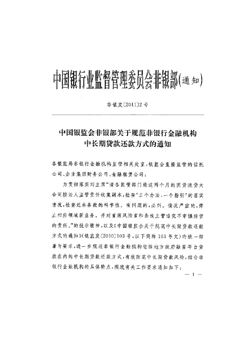 中国银监会非银部关于规范非银行金融机构中长期贷款还