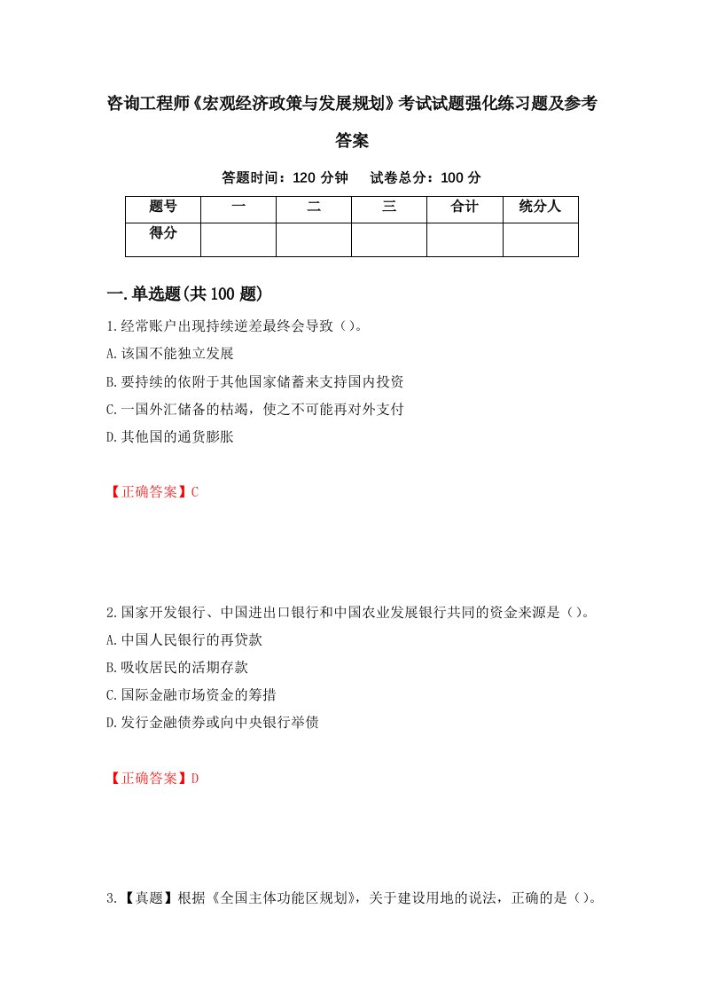 咨询工程师宏观经济政策与发展规划考试试题强化练习题及参考答案4