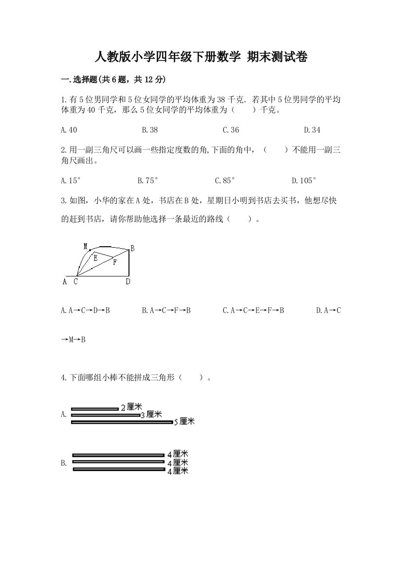 人教版小学四年级下册数学