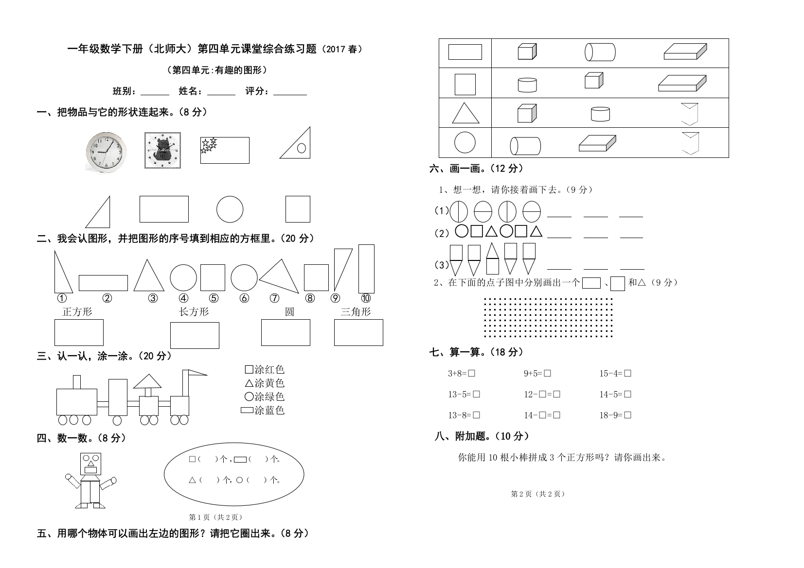 【小学中学教育精选】2017春北师大版一年级下册数学第四单元检测题