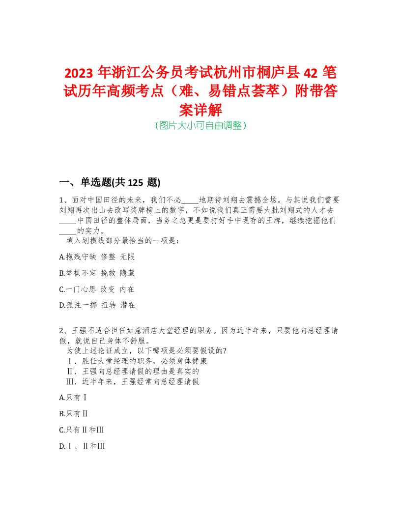 2023年浙江公务员考试杭州市桐庐县42笔试历年高频考点（难、易错点荟萃）附带答案详解