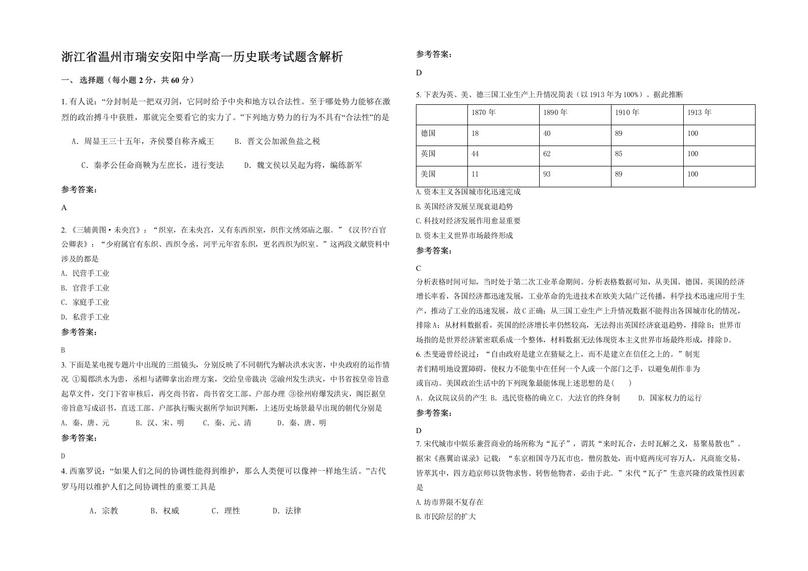 浙江省温州市瑞安安阳中学高一历史联考试题含解析