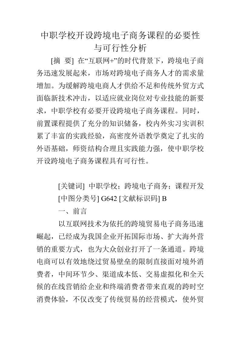 中职学校开设跨境电子商务课程必要性与可行性分析