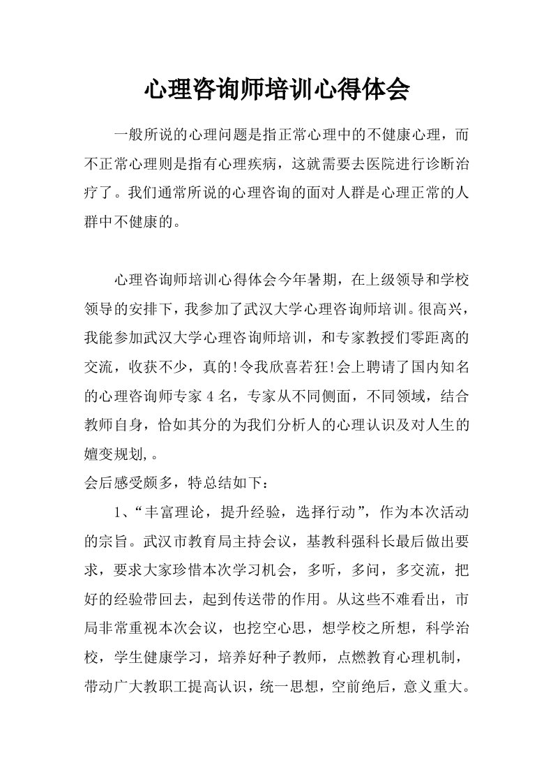 心理咨询师培训心得体会