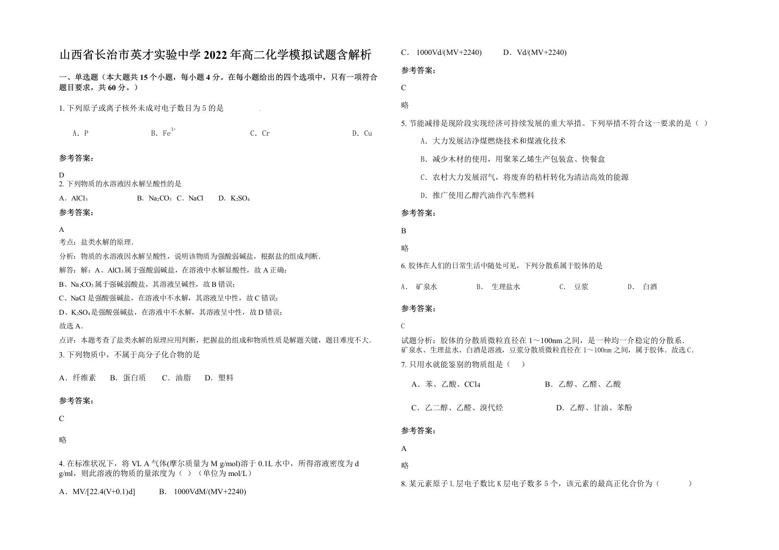 山西省长治市英才实验中学2022年高二化学模拟试题含解析