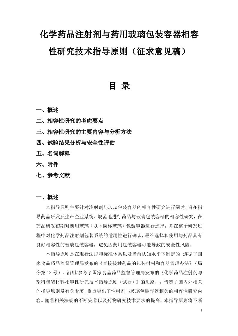 化学药品注射剂与药用玻璃包装容器相容性研究技术指导原则(网站征求意见稿)教案分析