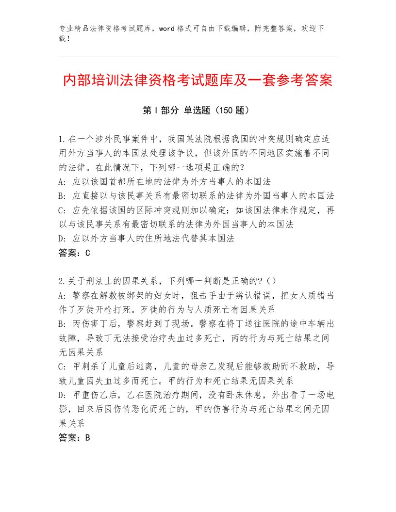 精心整理法律资格考试大全含答案【预热题】