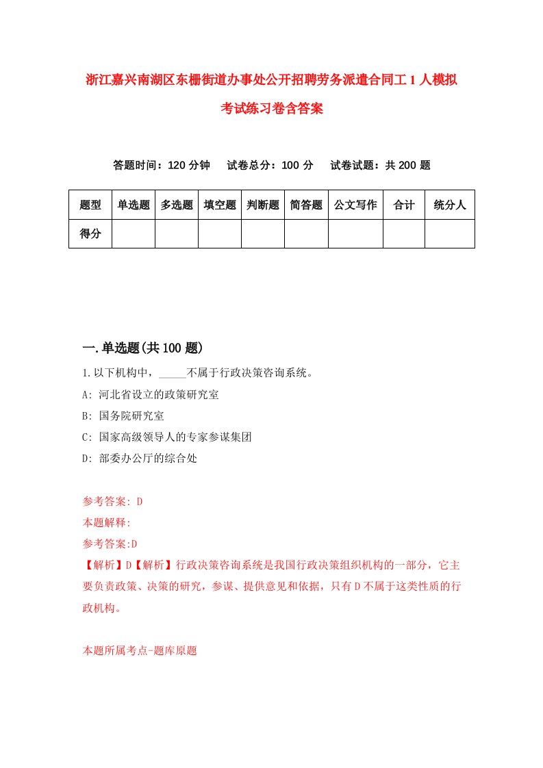 浙江嘉兴南湖区东栅街道办事处公开招聘劳务派遣合同工1人模拟考试练习卷含答案第1版