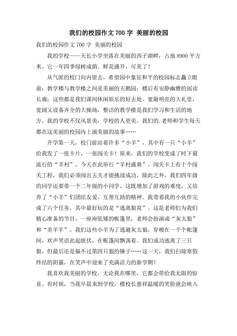 我们的校园作文700字