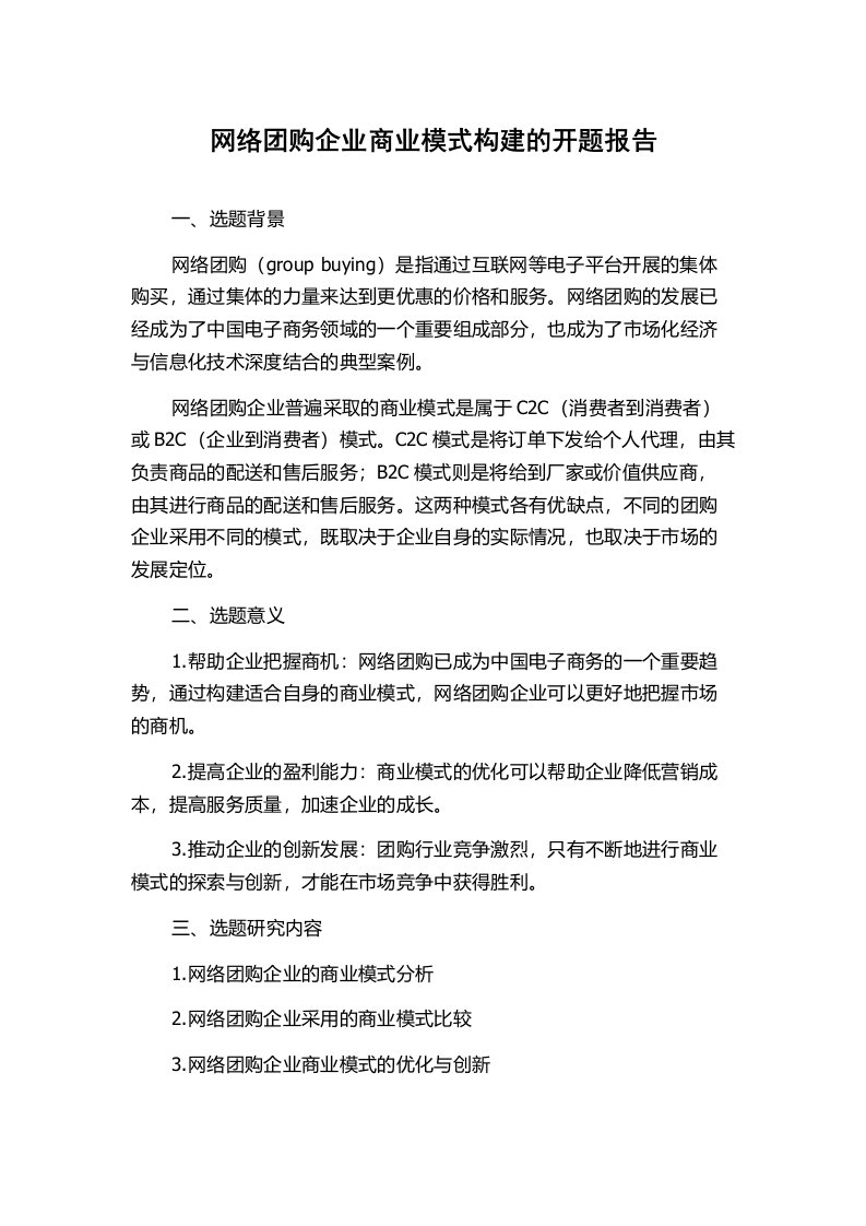 网络团购企业商业模式构建的开题报告