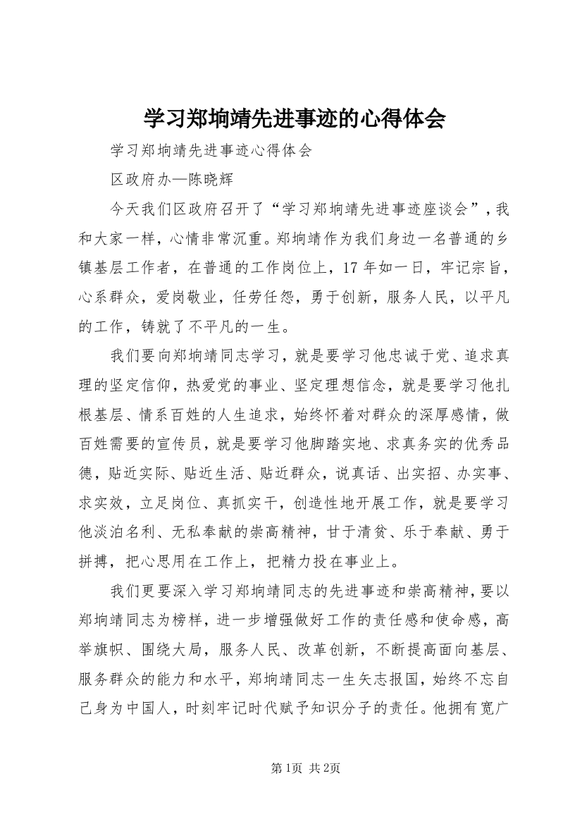 学习郑垧靖先进事迹的心得体会