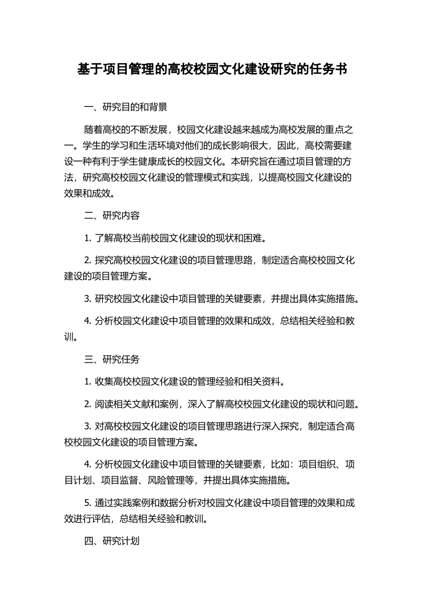 基于项目管理的高校校园文化建设研究的任务书