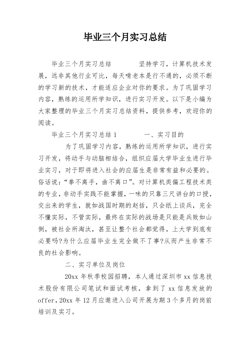 毕业三个月实习总结