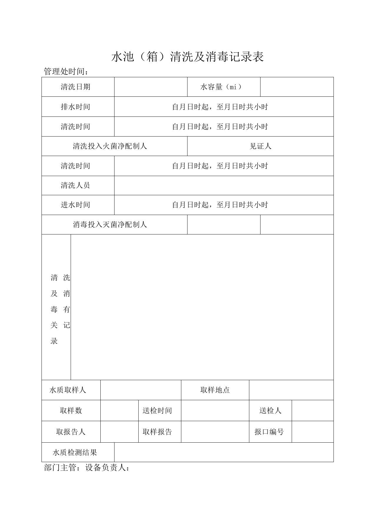 小区二次供水水箱清洗消毒记录表