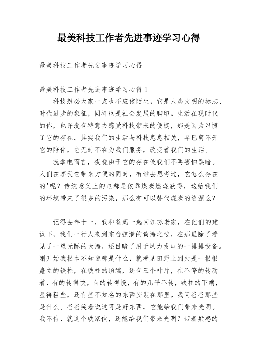 最美科技工作者先进事迹学习心得