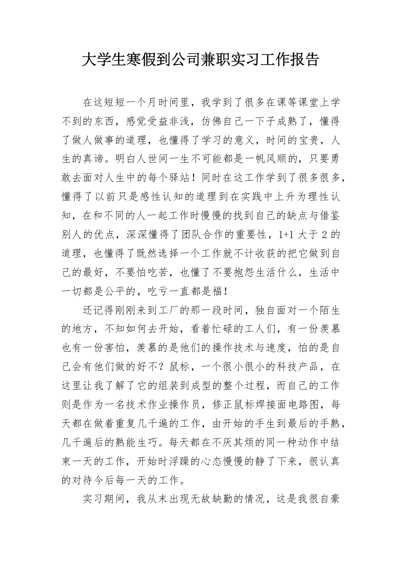 大学生寒假到公司兼职实习工作报告