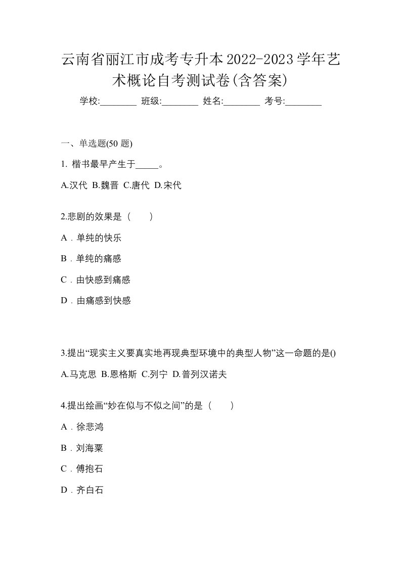 云南省丽江市成考专升本2022-2023学年艺术概论自考测试卷含答案