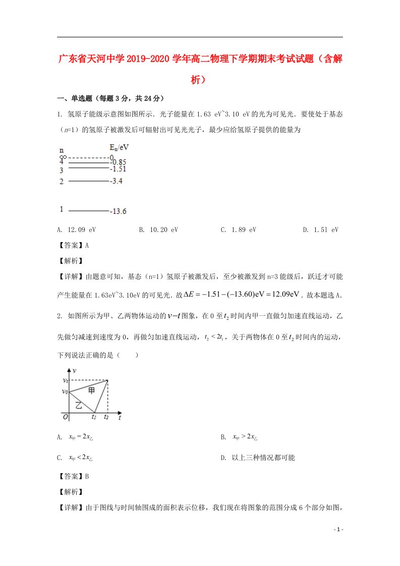 广东省天河中学2019_2020学年高二物理下学期期末考试试题含解析