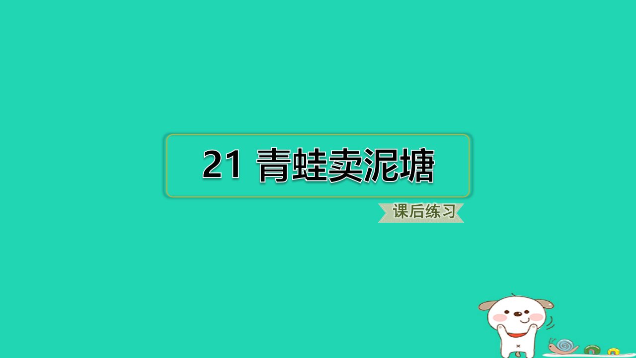 2024二年级语文下册第7单元21青蛙卖泥塘习题课件新人教版