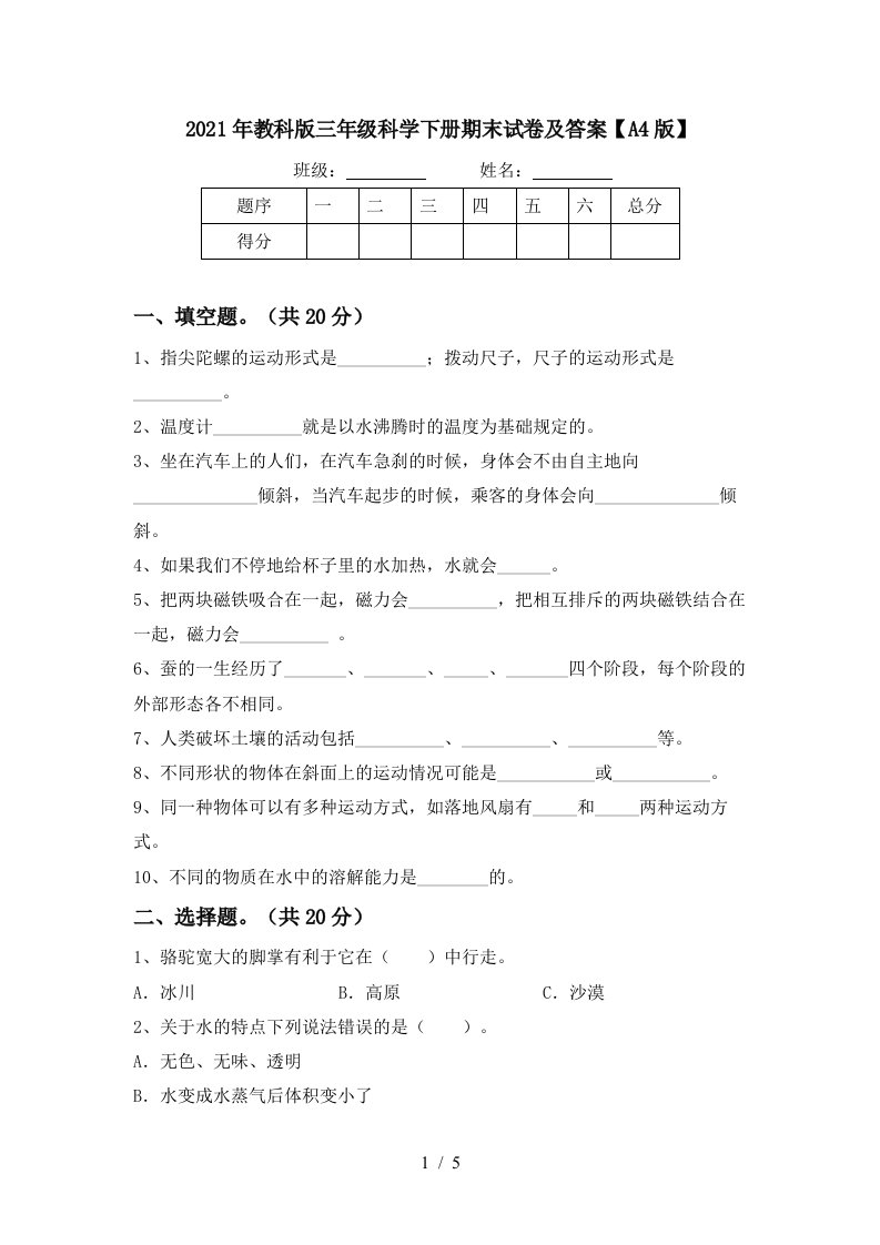 2021年教科版三年级科学下册期末试卷及答案A4版