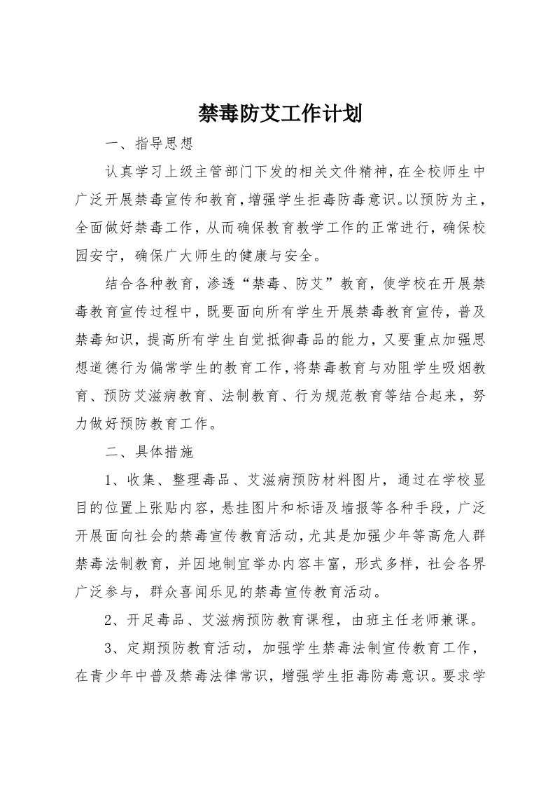 禁毒防艾工作计划