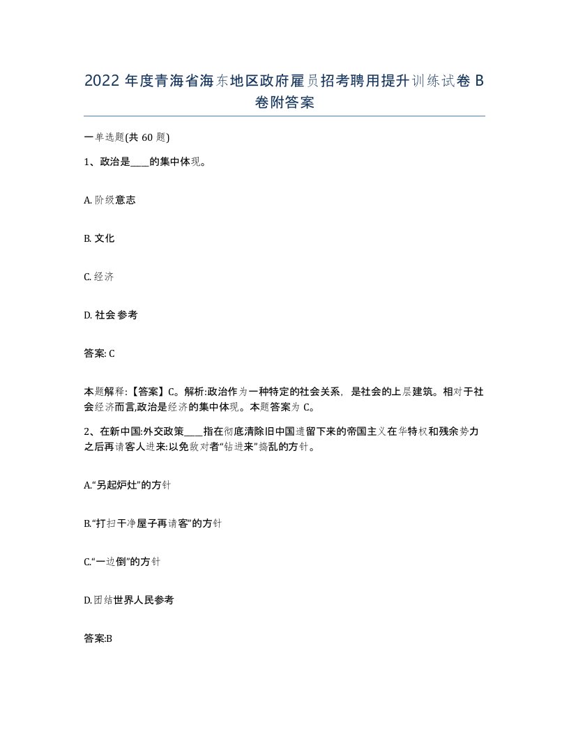 2022年度青海省海东地区政府雇员招考聘用提升训练试卷B卷附答案