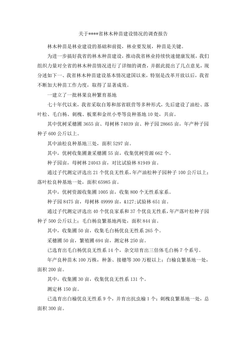 关于省林木种苗建设情况的调查报告