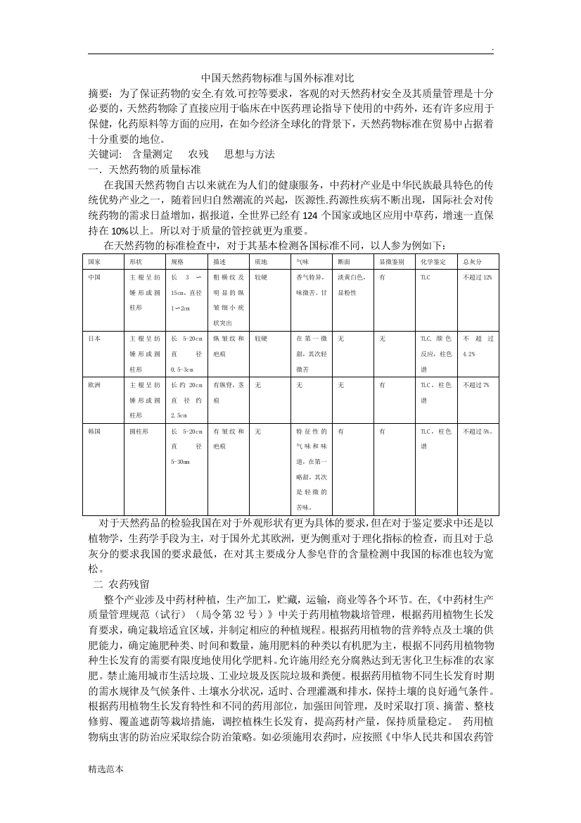 天然药物标准