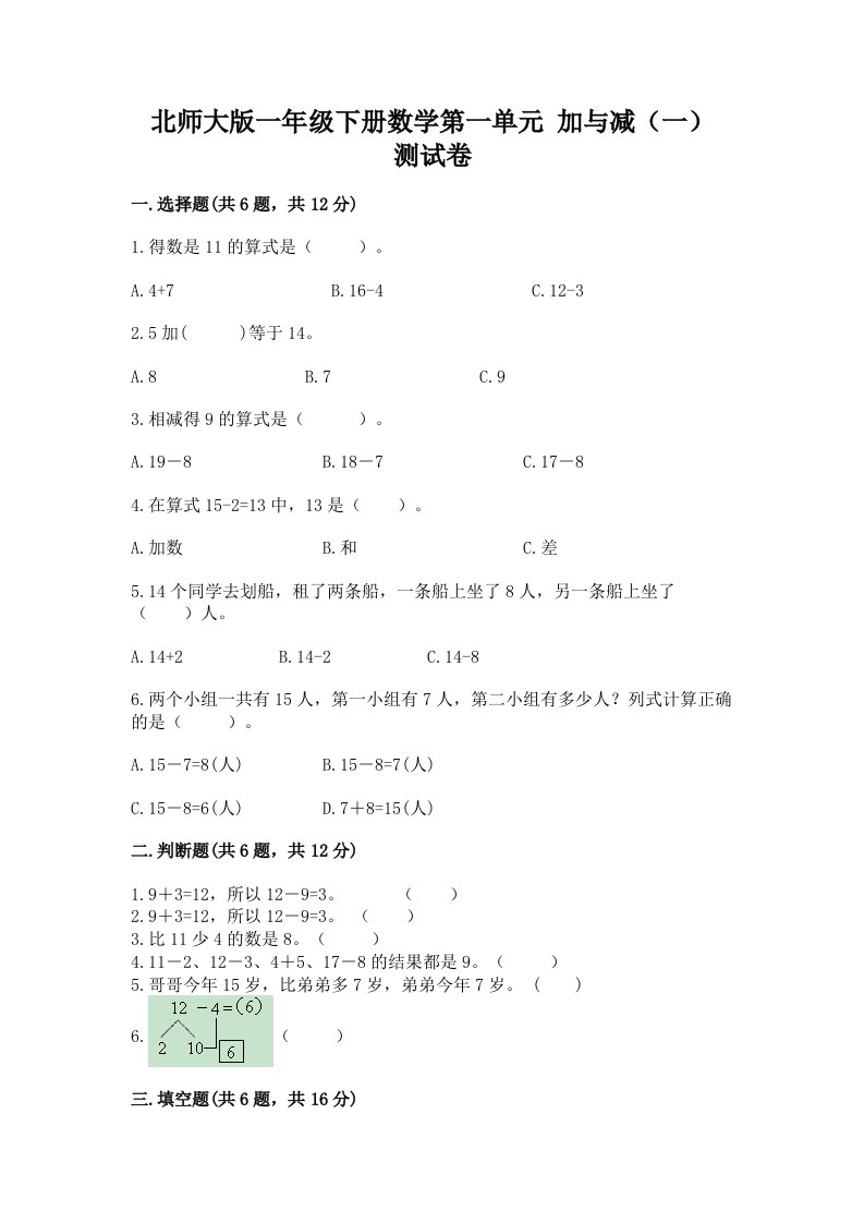 北师大版一年级下册数学第一单元