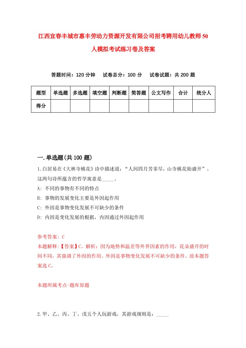 江西宜春丰城市惠丰劳动力资源开发有限公司招考聘用幼儿教师50人模拟考试练习卷及答案第5卷