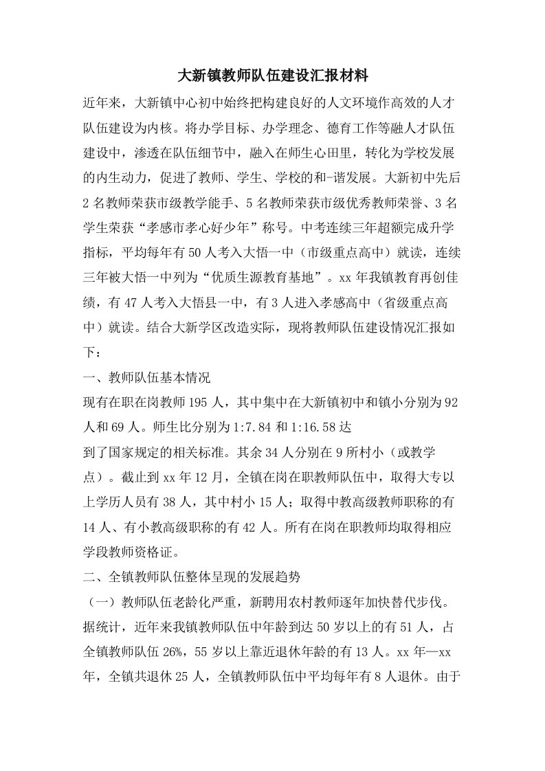 大新镇教师队伍建设汇报材料