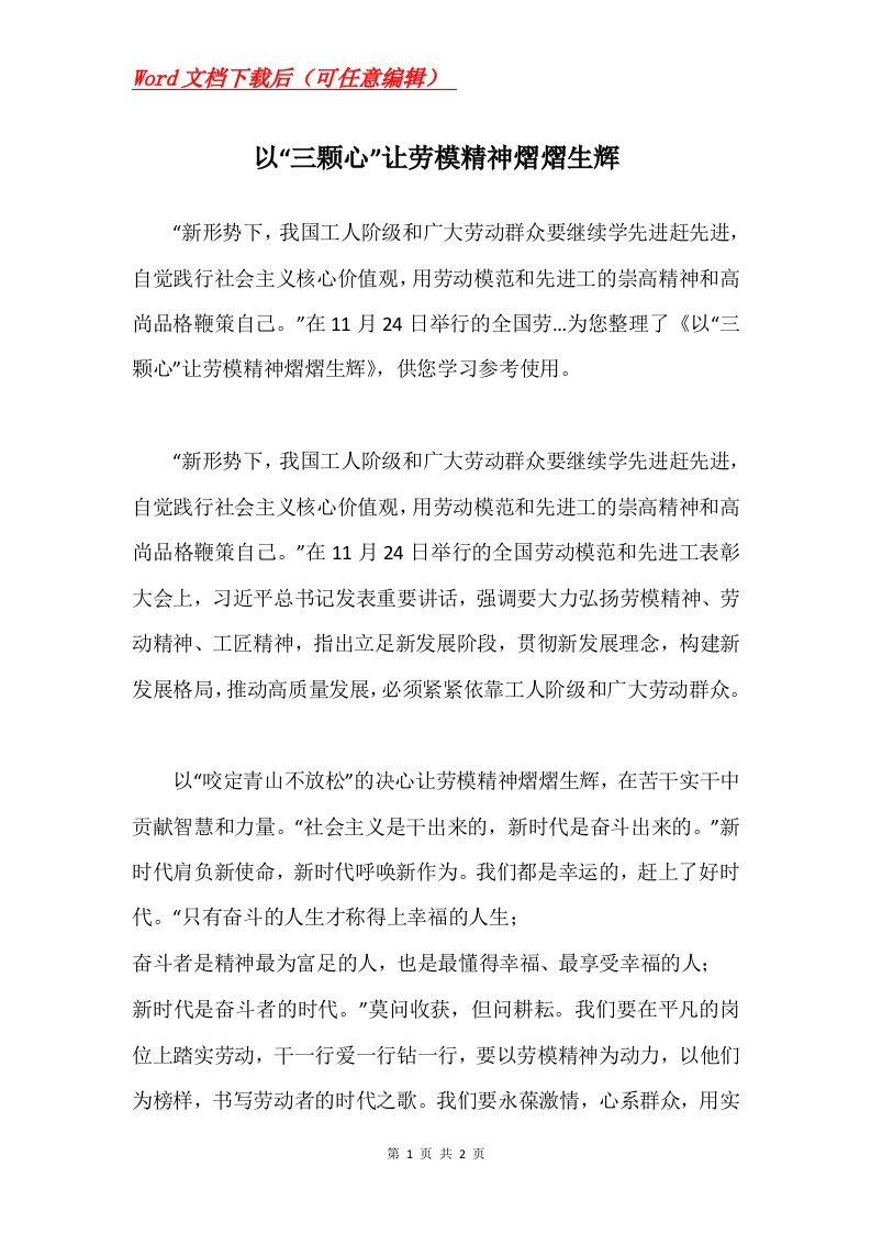 以三颗心让劳模精神熠熠生辉